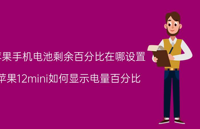 苹果手机电池剩余百分比在哪设置 苹果12mini如何显示电量百分比？